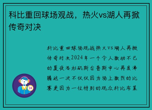 科比重回球场观战，热火vs湖人再掀传奇对决