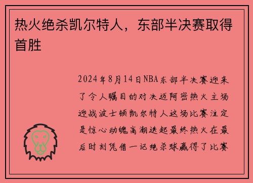 热火绝杀凯尔特人，东部半决赛取得首胜