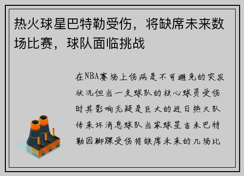 热火球星巴特勒受伤，将缺席未来数场比赛，球队面临挑战