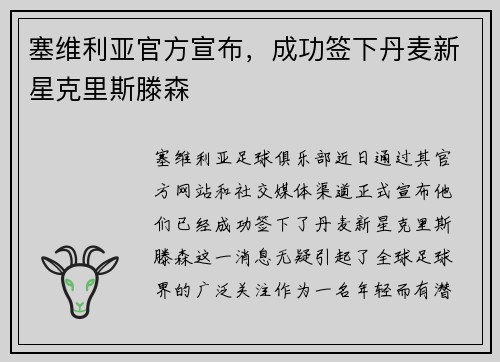 塞维利亚官方宣布，成功签下丹麦新星克里斯滕森