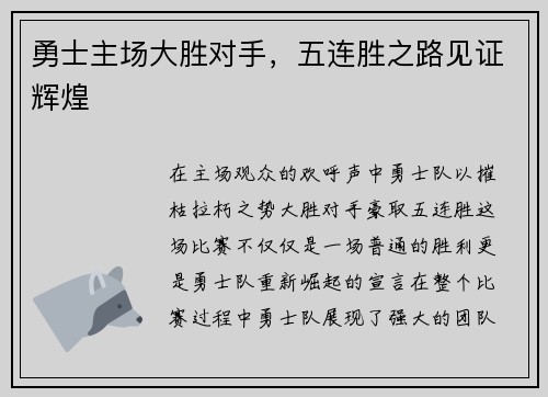 勇士主场大胜对手，五连胜之路见证辉煌