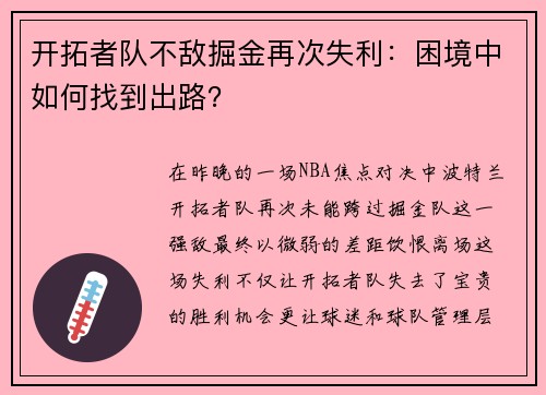 开拓者队不敌掘金再次失利：困境中如何找到出路？