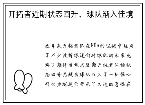 开拓者近期状态回升，球队渐入佳境