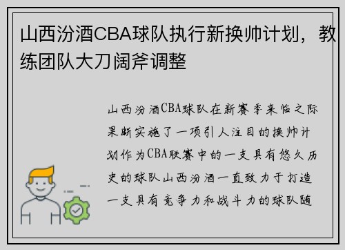 山西汾酒CBA球队执行新换帅计划，教练团队大刀阔斧调整