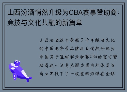 山西汾酒悄然升级为CBA赛事赞助商：竞技与文化共融的新篇章