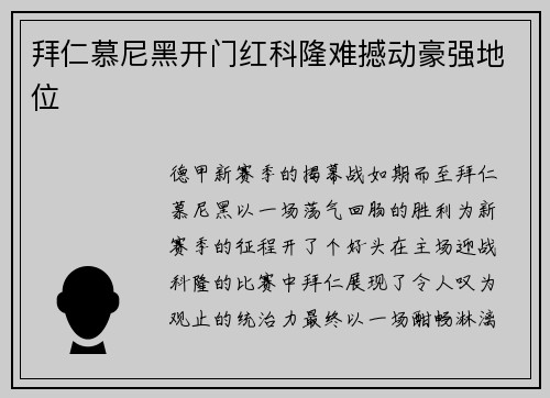 拜仁慕尼黑开门红科隆难撼动豪强地位
