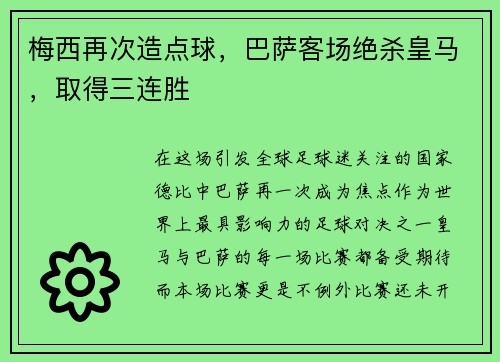 梅西再次造点球，巴萨客场绝杀皇马，取得三连胜