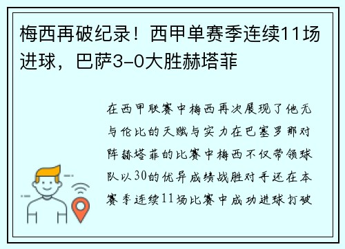 梅西再破纪录！西甲单赛季连续11场进球，巴萨3-0大胜赫塔菲
