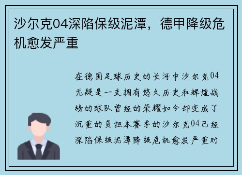 沙尔克04深陷保级泥潭，德甲降级危机愈发严重