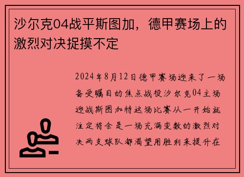 沙尔克04战平斯图加，德甲赛场上的激烈对决捉摸不定