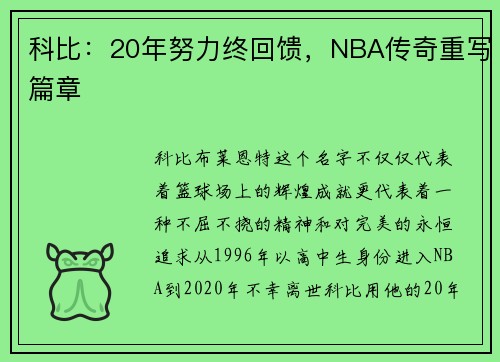 科比：20年努力终回馈，NBA传奇重写篇章