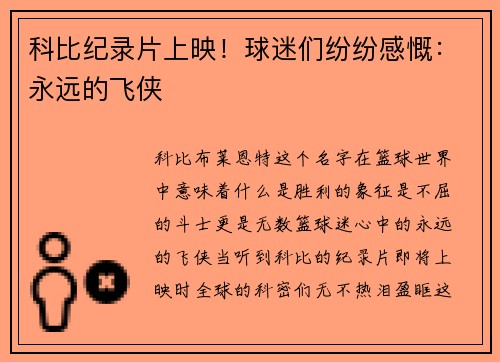 科比纪录片上映！球迷们纷纷感慨：永远的飞侠
