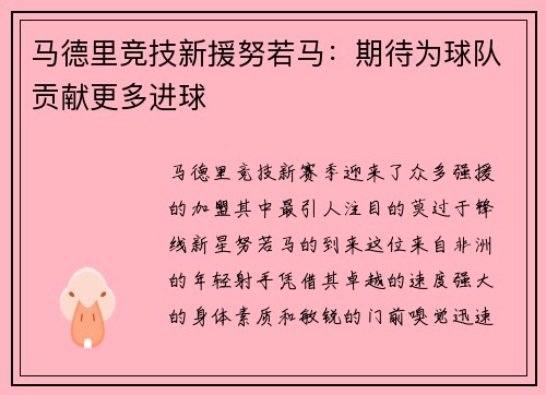 马德里竞技新援努若马：期待为球队贡献更多进球