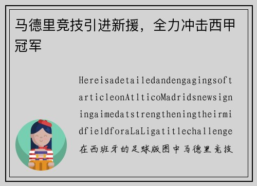 马德里竞技引进新援，全力冲击西甲冠军
