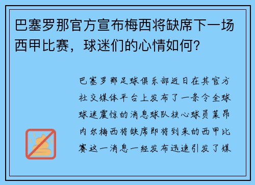 巴塞罗那官方宣布梅西将缺席下一场西甲比赛，球迷们的心情如何？