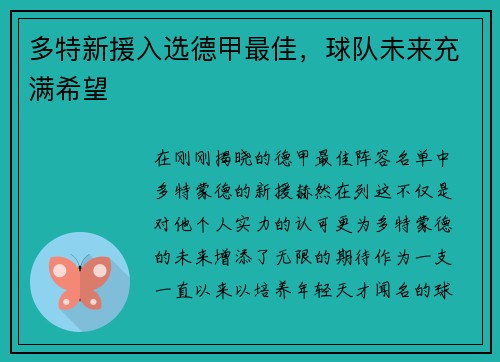 多特新援入选德甲最佳，球队未来充满希望