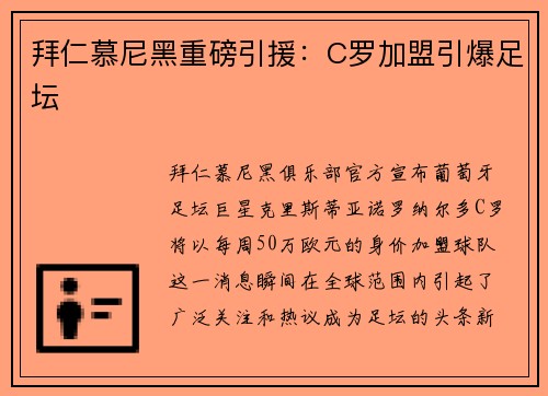 拜仁慕尼黑重磅引援：C罗加盟引爆足坛