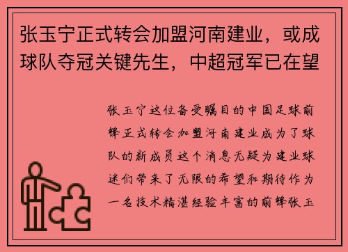张玉宁正式转会加盟河南建业，或成球队夺冠关键先生，中超冠军已在望？