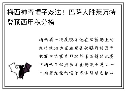 梅西神奇帽子戏法！巴萨大胜莱万特登顶西甲积分榜