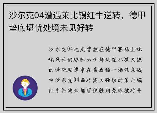 沙尔克04遭遇莱比锡红牛逆转，德甲垫底堪忧处境未见好转