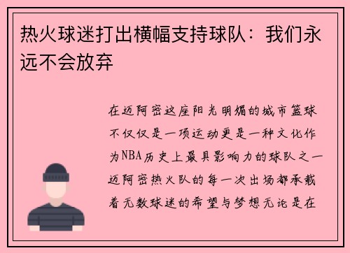 热火球迷打出横幅支持球队：我们永远不会放弃