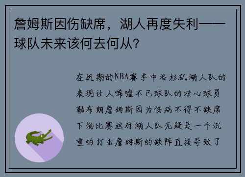 詹姆斯因伤缺席，湖人再度失利——球队未来该何去何从？