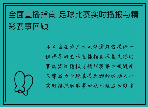 全面直播指南 足球比赛实时播报与精彩赛事回顾