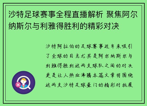 沙特足球赛事全程直播解析 聚焦阿尔纳斯尔与利雅得胜利的精彩对决