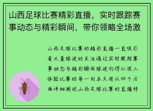 山西足球比赛精彩直播，实时跟踪赛事动态与精彩瞬间，带你领略全场激情对决