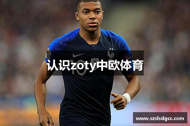 认识zoty中欧体育